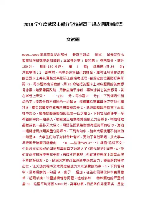 2019学年度武汉市部分学校新高三起点调研测试语文试题