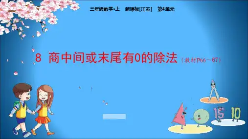 江苏版小学三年级上册教学数学课件-第4单元-两、三位数除以一位数-8-商中间或末尾有0的除法