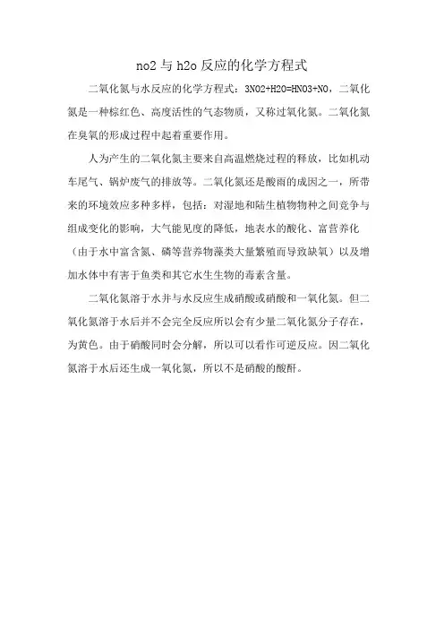 no2与h2o反应的化学方程式