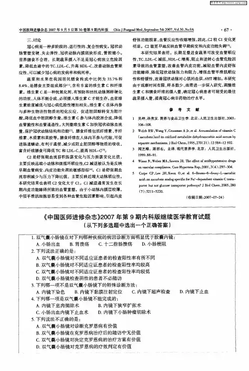 《中国医师进修杂志》2007年第9期内科版继续医学教育试题(从下列多选题中选出一个正确答案)