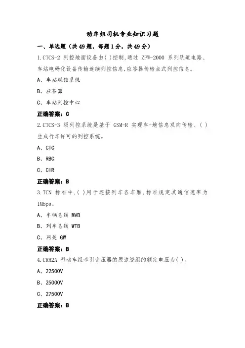 动车组司机专业知识习题