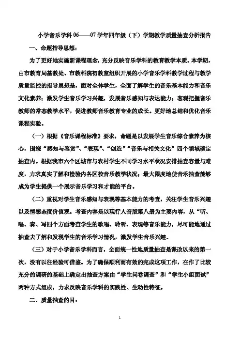 四年级（下）学期音乐学科教学质量抽查分析报告