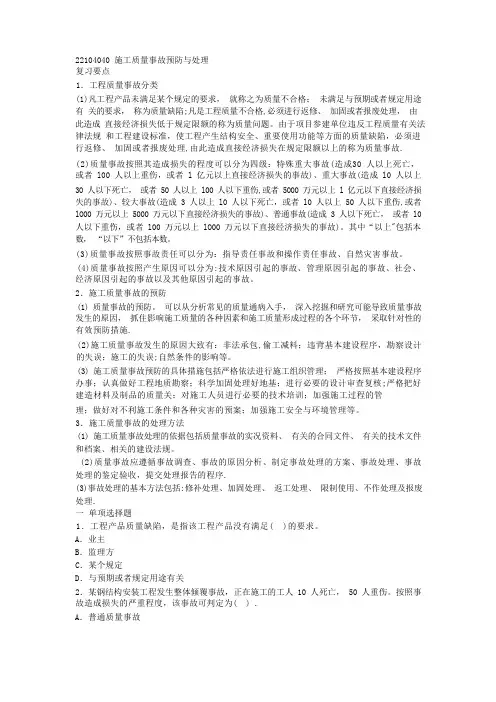 施工质量事故预防与处理