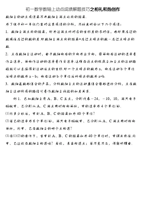 初一数学数轴上动点问题解题技巧