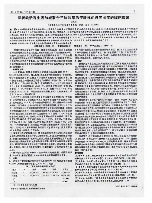 探析独活寄生汤加减联合手法按摩治疗腰椎间盘突出症的临床效果