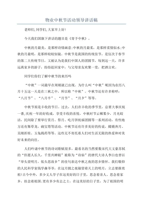 物业中秋节活动领导讲话稿