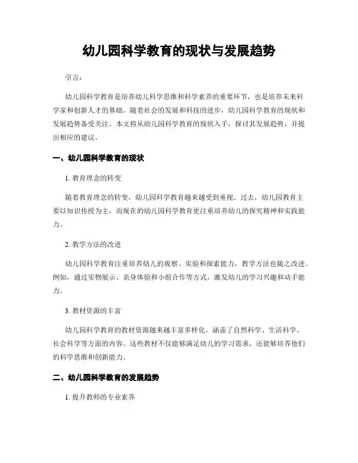 幼儿园科学教育的现状与发展趋势