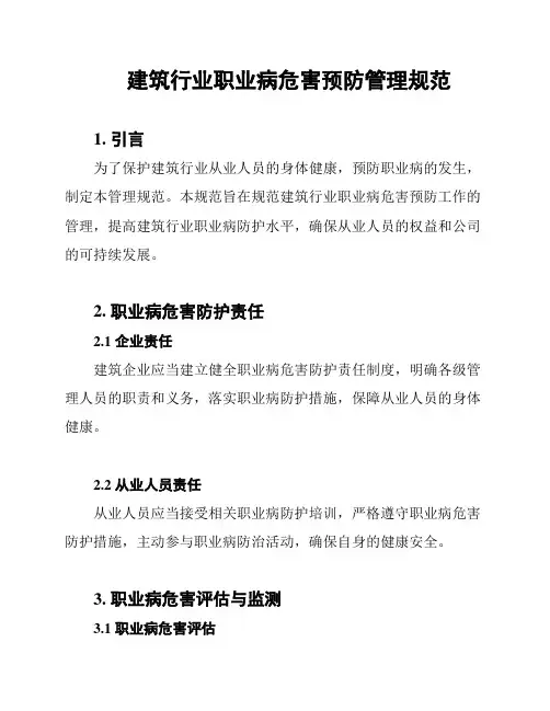 建筑行业职业病危害预防管理规范