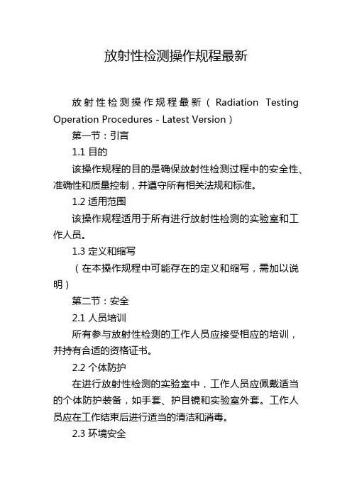 放射性检测操作规程最新
