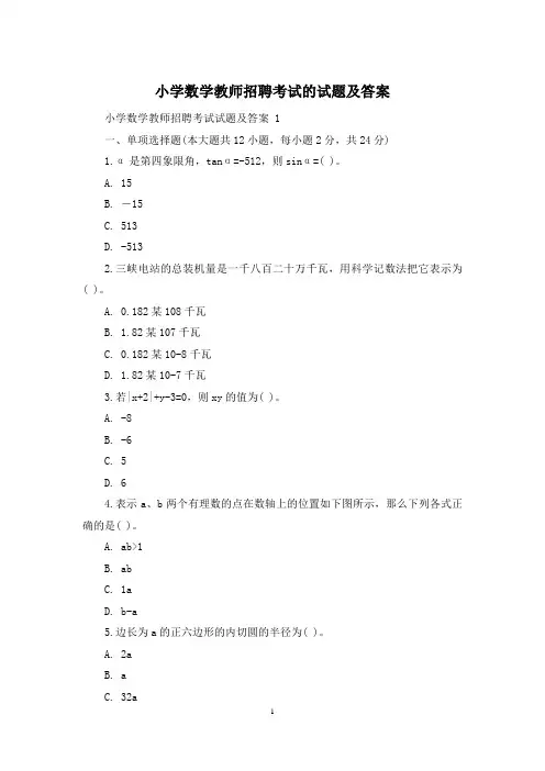小学数学教师招聘考试的试题及答案