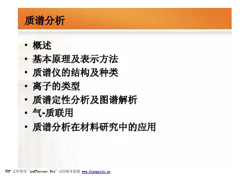 材料研究方法-质谱_decrypted