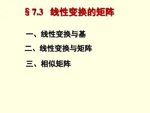 线性变换与基.
