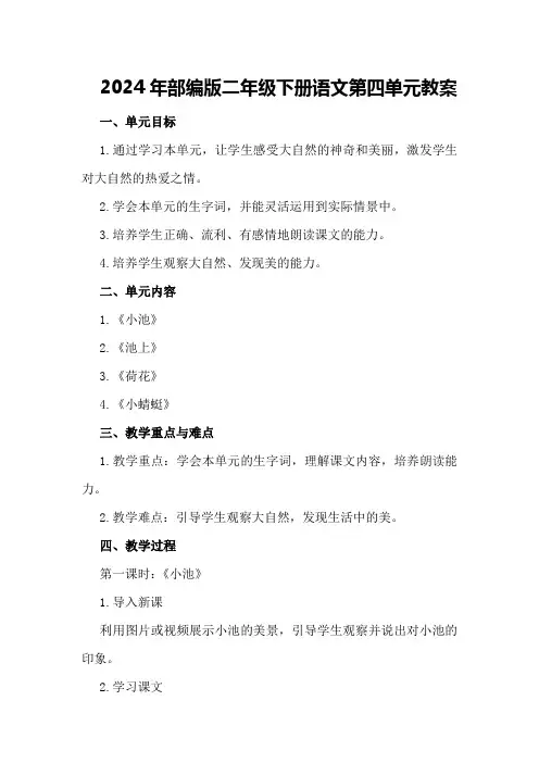 2024年部编版二年级下册语文第四单元教案