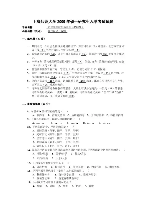 上海师范大学2009年现代汉语硕士研究生入学考试试题