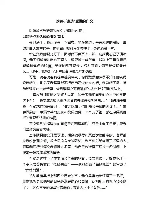 以转折点为话题的作文（精选39篇）