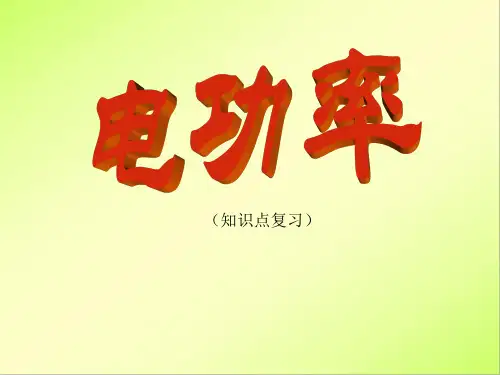 18.2电功率  (知识点复习) 课件