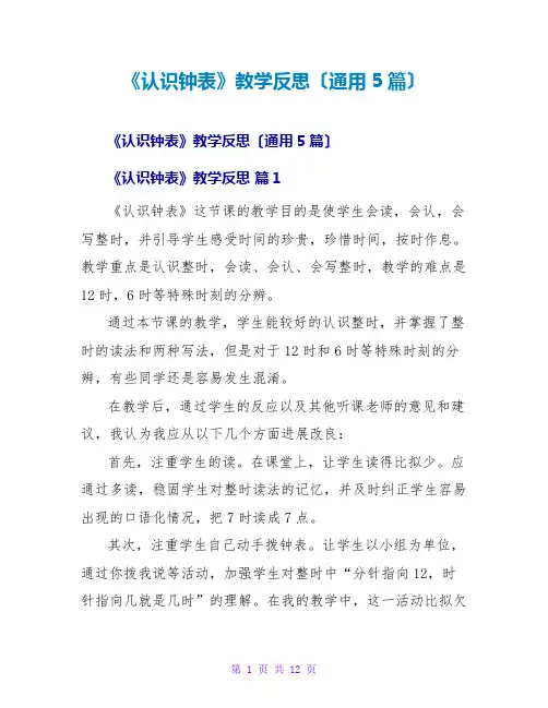 《认识钟表》教学反思(通用5篇)