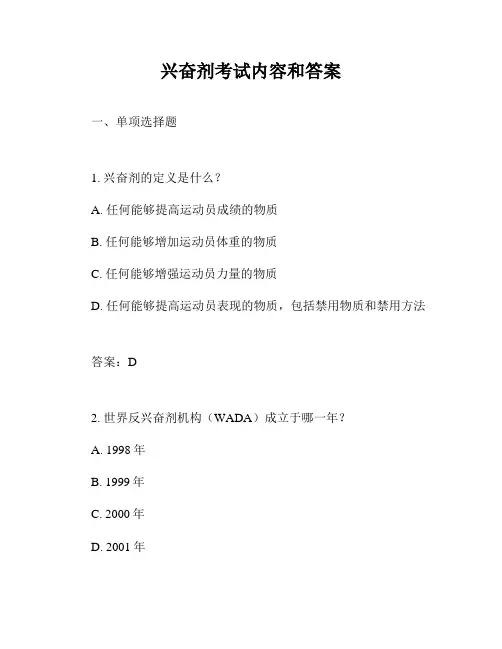 兴奋剂考试内容和答案