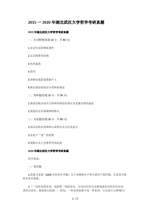 2015一2020年湖北武汉大学哲学考研真题