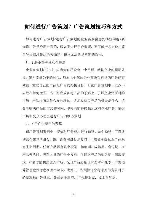 如何进行广告策划？广告策划技巧和方式