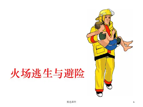 小学生课堂之建筑火灾逃生与避险PPT课件