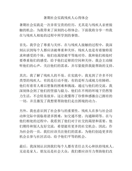 暑期社会实践残疾人心得体会