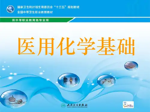 第一章  医用化学基础 绪论