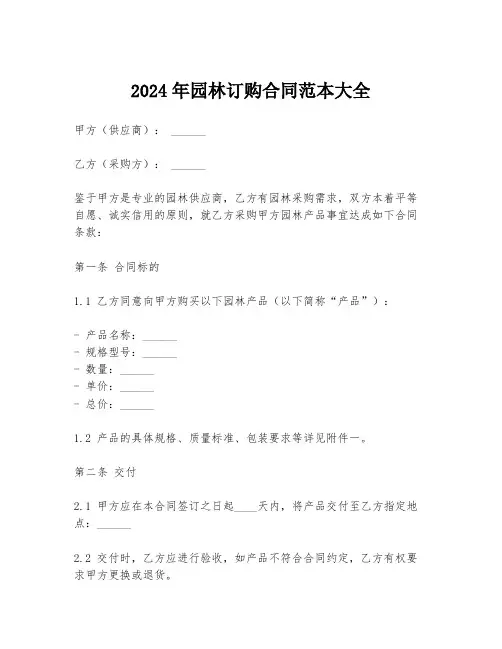 2024年园林订购合同范本大全