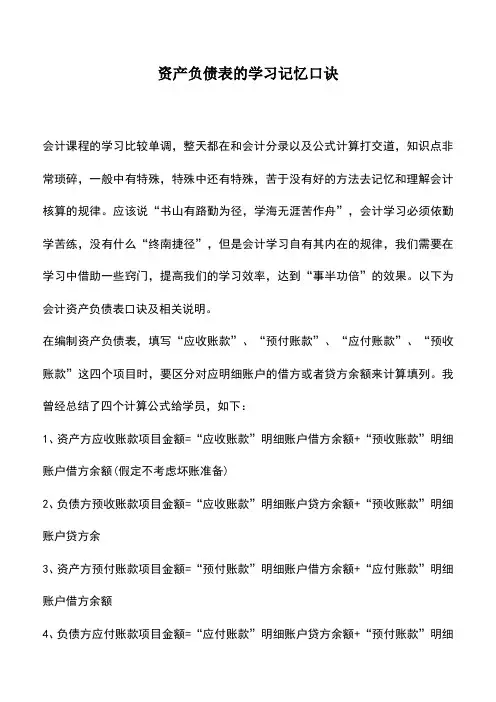 会计实务：资产负债表的学习记忆口诀