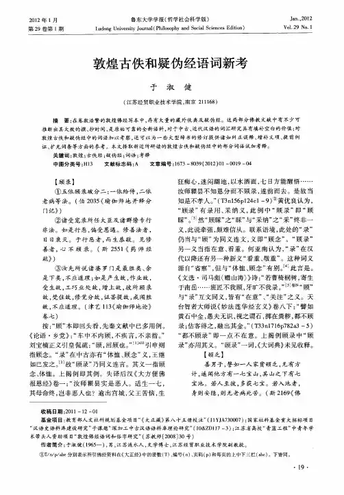 敦煌古佚和疑伪经语词新考