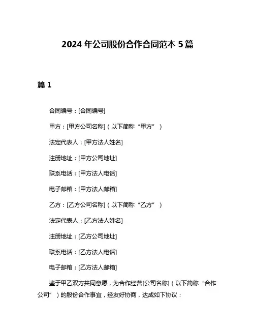 2024年公司股份合作合同范本5篇