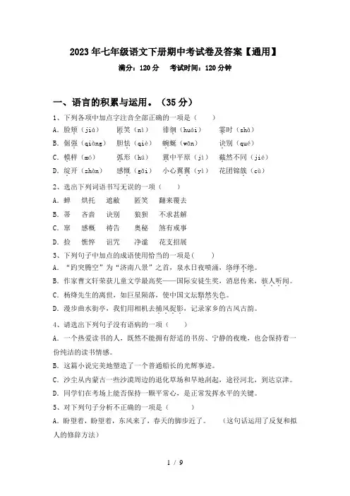 2023年七年级语文下册期中考试卷及答案【通用】