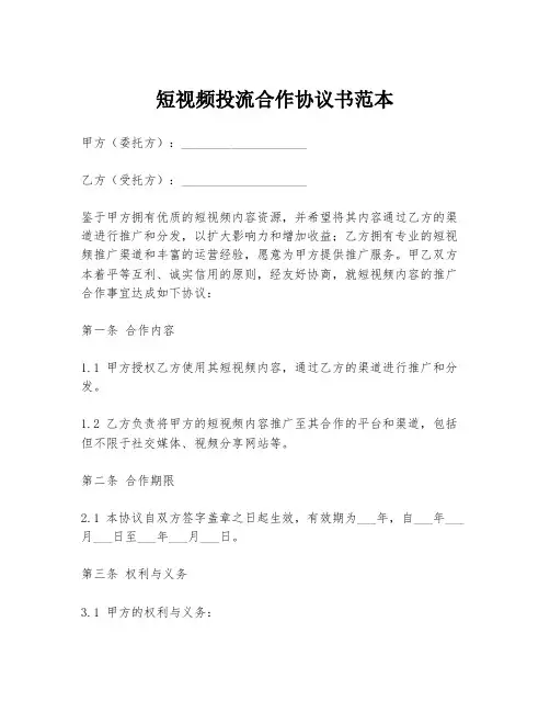 短视频投流合作协议书范本
