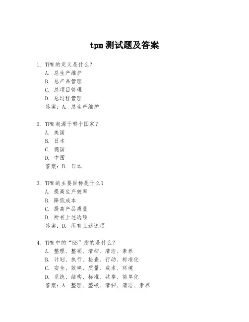 tpm测试题及答案