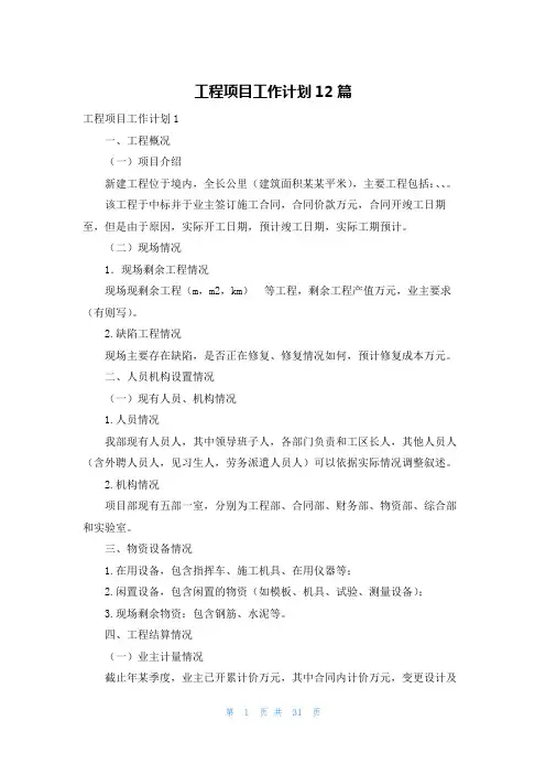 工程项目工作计划12篇