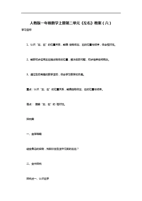 人教版一年级数学上册第二单元《左右》教案(六)