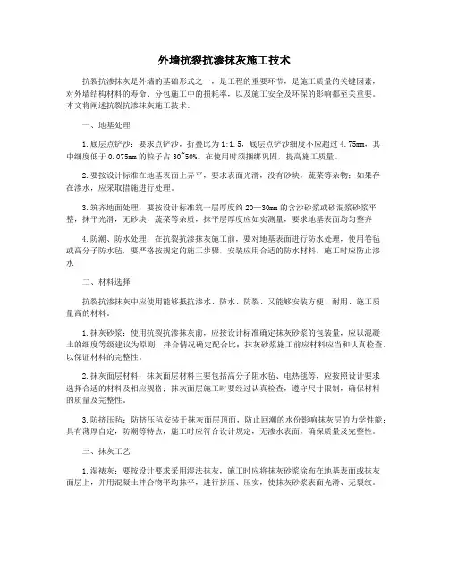 外墙抗裂抗渗抹灰施工技术