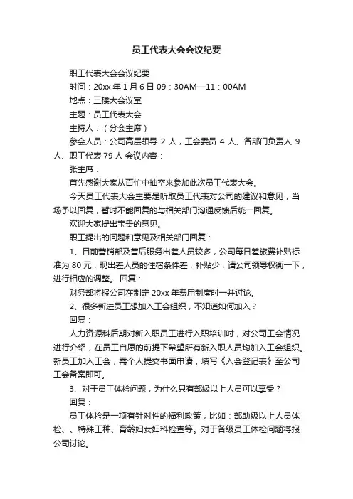 员工代表大会会议纪要