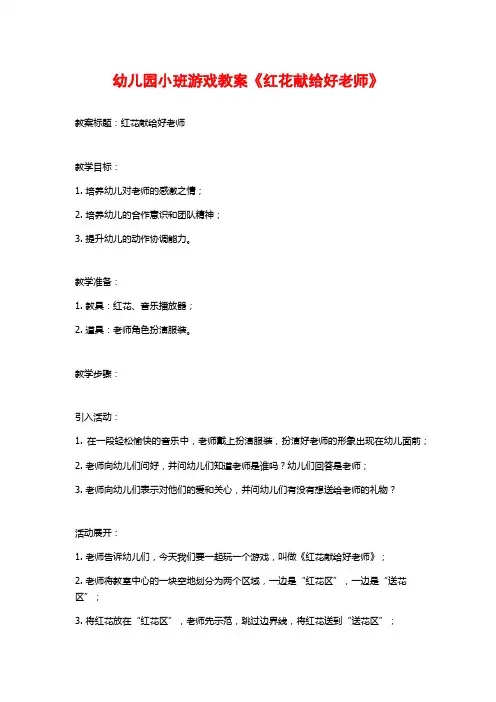 幼儿园小班游戏教案《红花献给好老师》