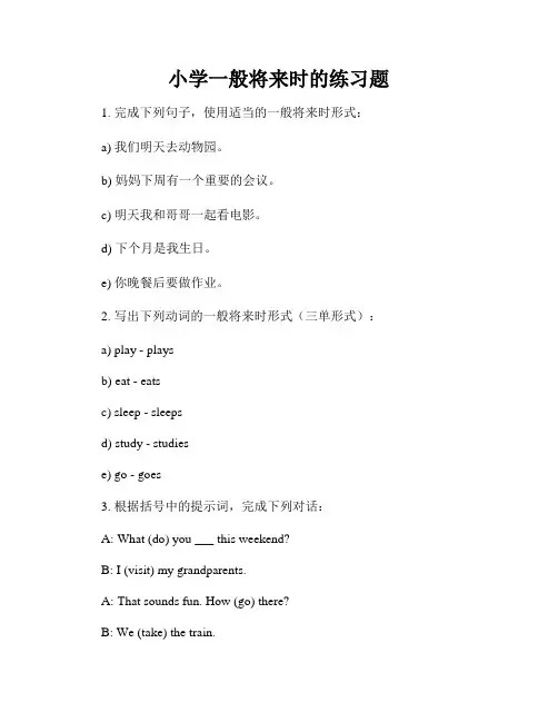 小学一般将来时的练习题