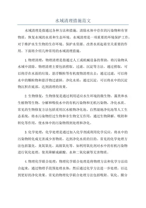 水域清理措施范文