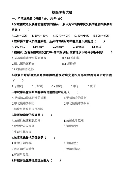 核医学考试题及参考答案
