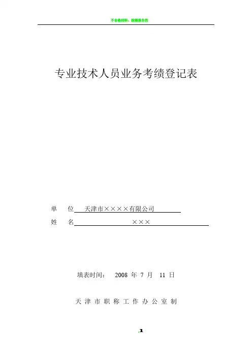 专业技术人员业务考绩登记表(范例)
