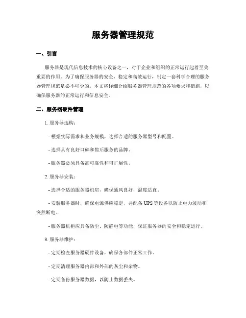 服务器管理规范