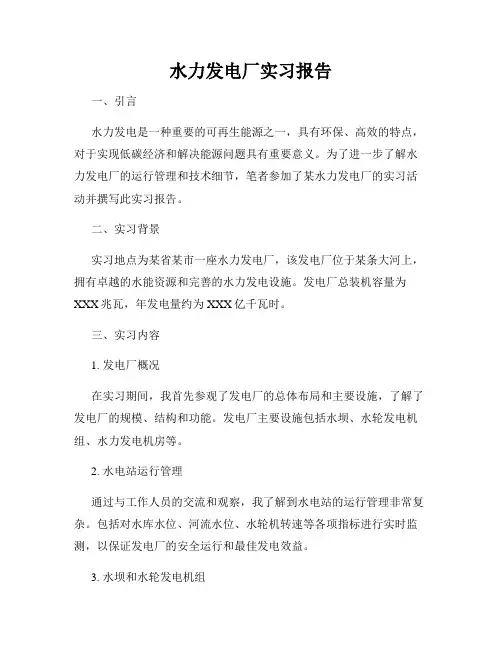 水力发电厂实习报告
