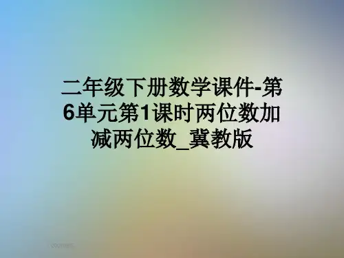 二年级下册数学课件-第6单元第1课时两位数加减两位数_冀教版