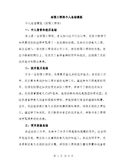 助理工程师个人总结模板（四篇）