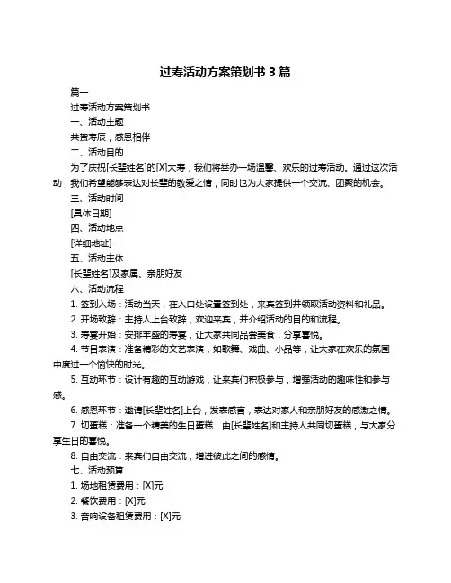 过寿活动方案策划书3篇