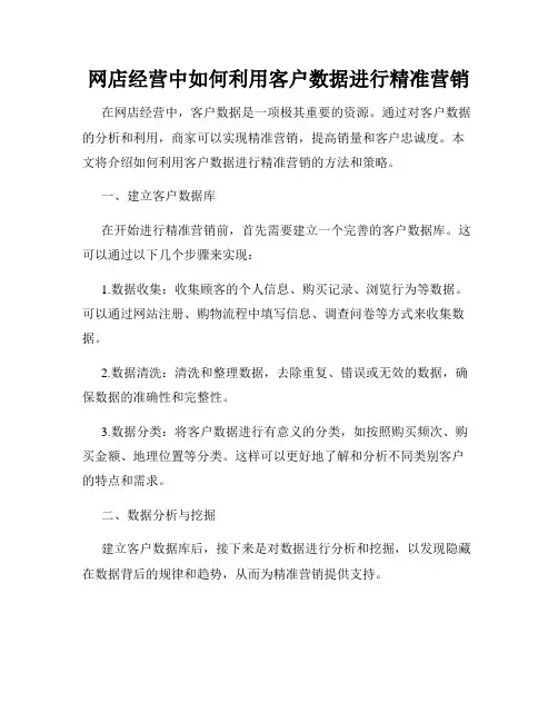 网店经营中如何利用客户数据进行精准营销