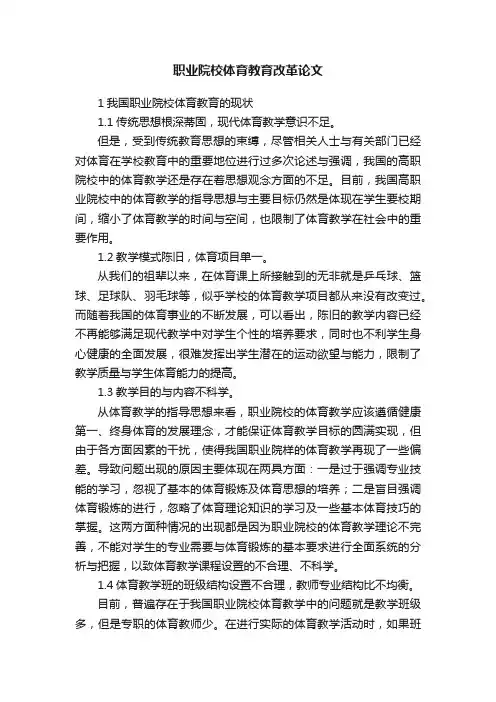 职业院校体育教育改革论文